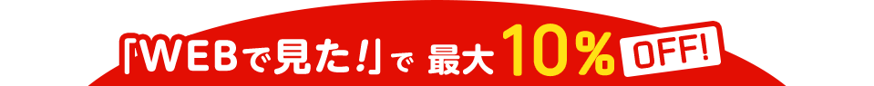 「Webで見た！」で最大10％OFF