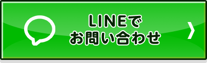 LINEでお問い合わせ