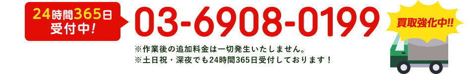24時間365日受付中! 03-6908-0199 ※作業後の追加料金は一切発生いたしません。※土日祝・深夜でも24時間365日受付しております！