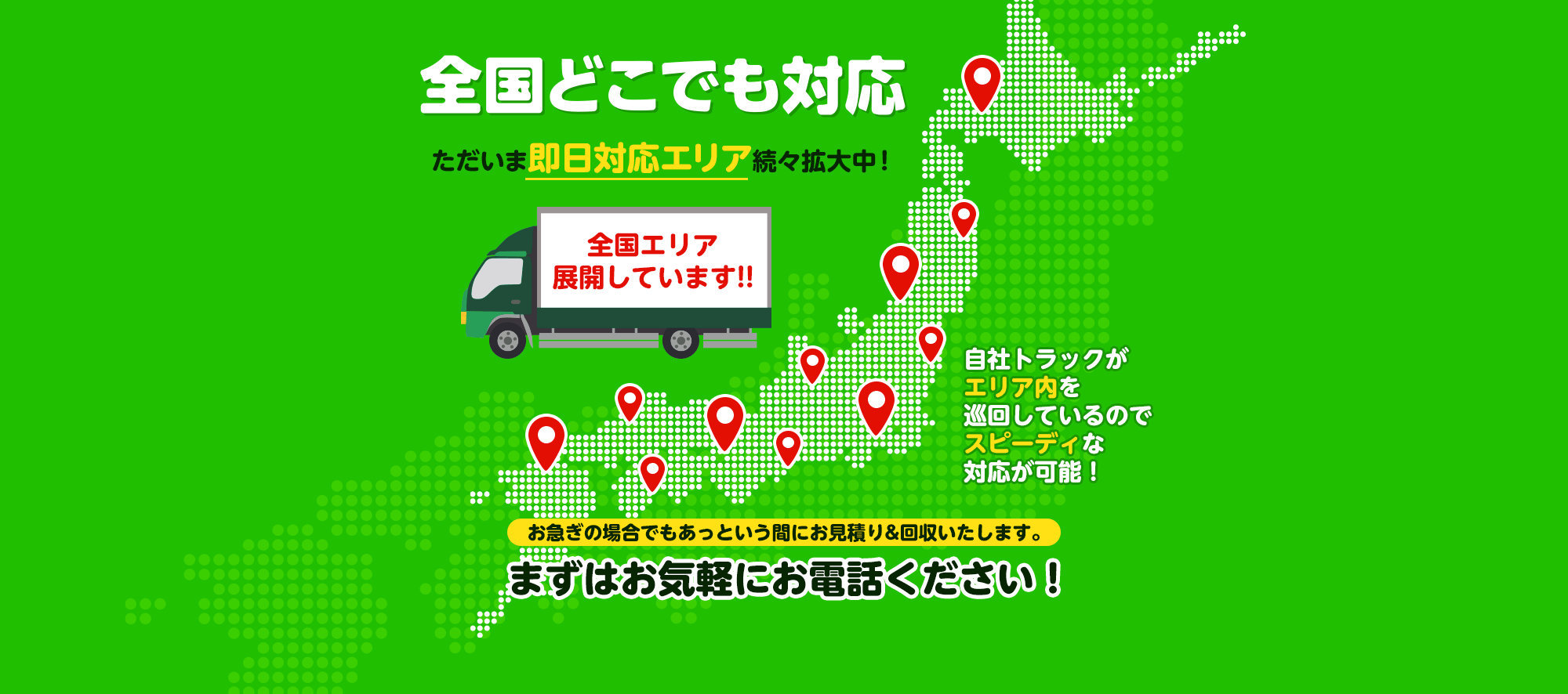 全国どこでも対応 ただいま即日対応エリア続々拡大中！ 大阪エリア 全域 京都エリア 京都市　八幡市　京田辺市 城陽市　宇治市　長岡京市 向日市　亀岡市 その他関西エリア全域 上記以外でも即日回収可能な場合がございます！自社トラックがエリア内を巡回しているのでスピーディな対応が可能！お急ぎの場合でもあっという間にお見積り&回収いたします。まずはお気軽にお電話ください！